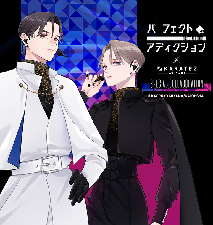 パーフェクトアディクション×カラオケの鉄人