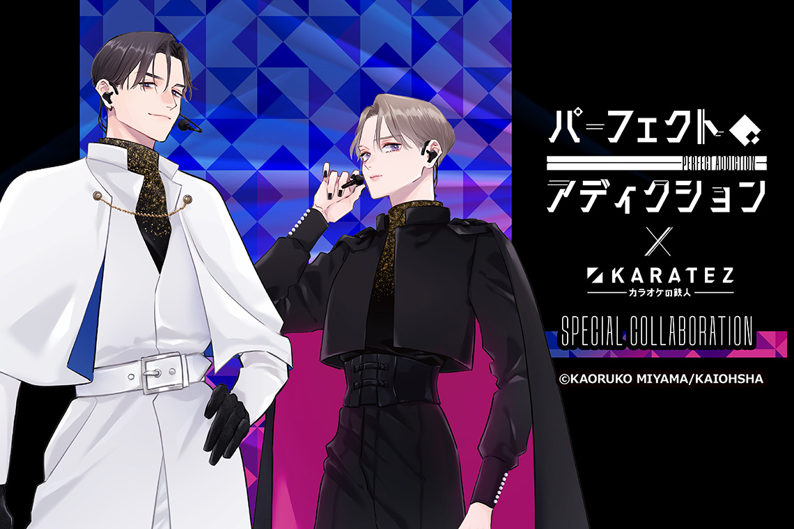 パーフェクトアディクション×カラオケの鉄人