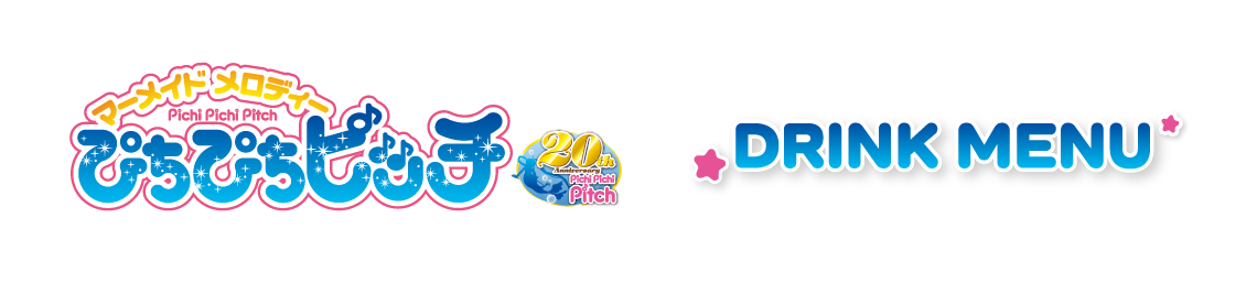 コラボメニュー