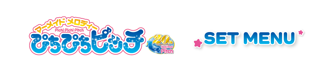 セットメニュー