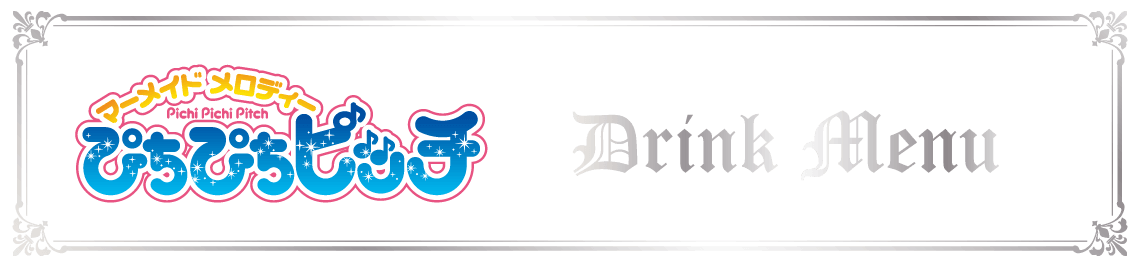 コラボメニュー