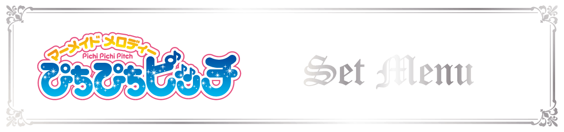 セットメニュー