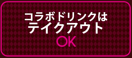 コラボドリンクはテイクアウトOK!!