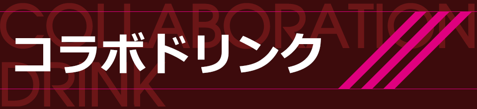 オトメ部作品のドリンク登場！