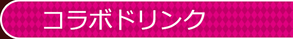 コラボメニューが登場