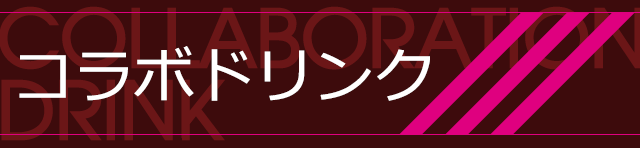 オトメ部ゲーム作品のドリンク登場！