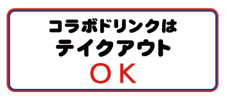 コラボドリンクはテイクアウトOK!!