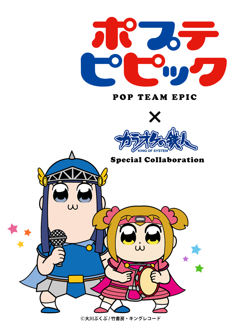 TVアニメ「ポプテピピック」と「カラオケの鉄人」のコラボが決定！