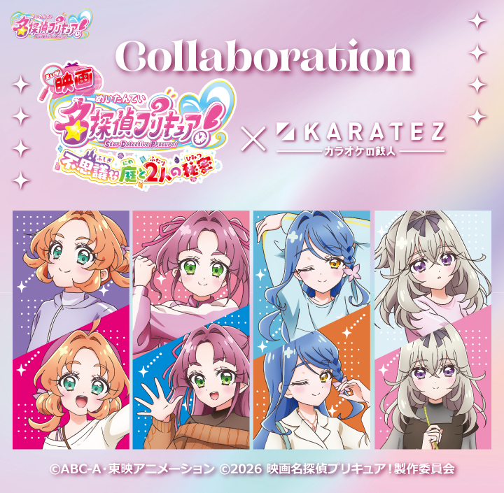 『映画名探偵プリキュア！不思議な庭と2人の秘密』×カラオケの鉄人