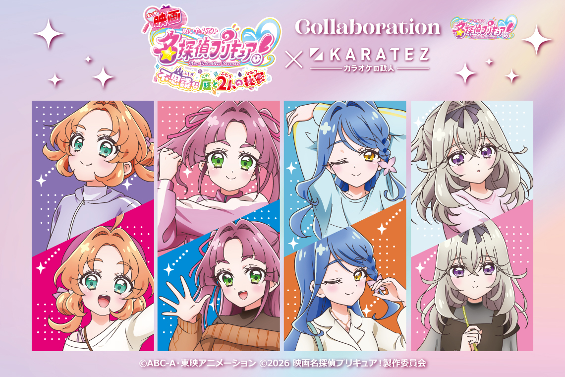『映画名探偵プリキュア！不思議な庭と2人の秘密』×カラオケの鉄人