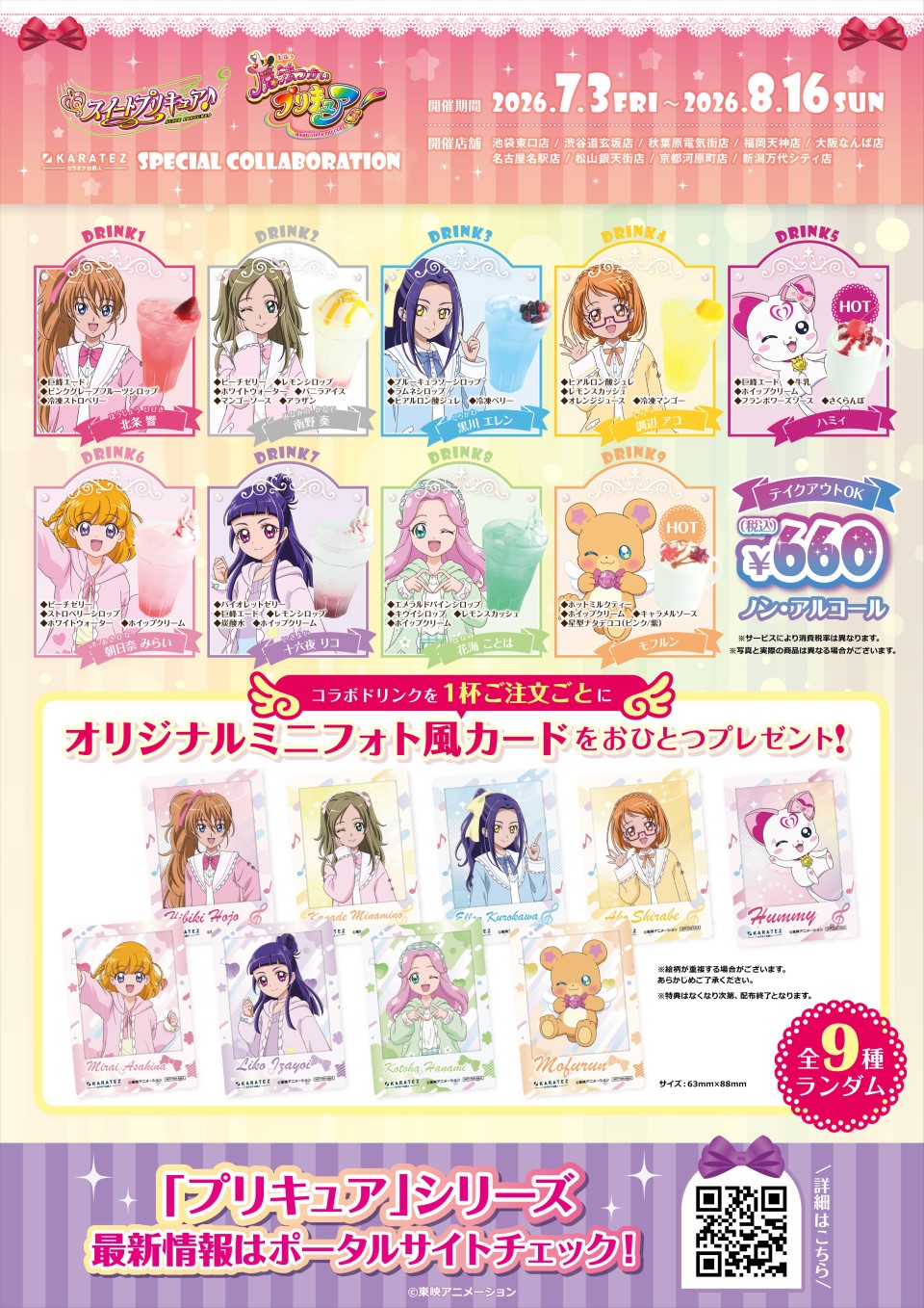 スイートプリキュア♪』&『魔法つかいプリキュア！』×カラオケの鉄人