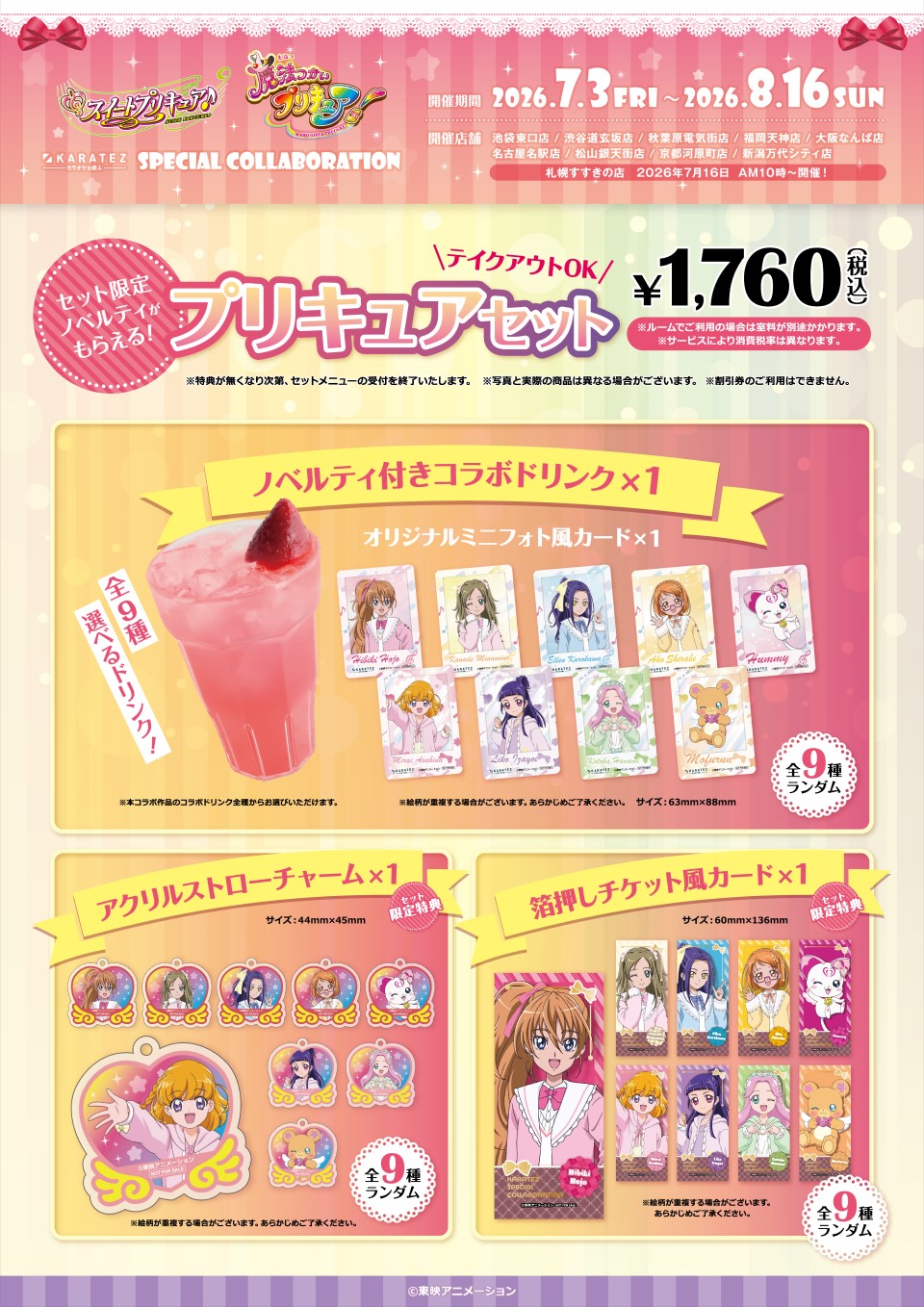 スイートプリキュア♪』&『魔法つかいプリキュア！』×カラオケの鉄人