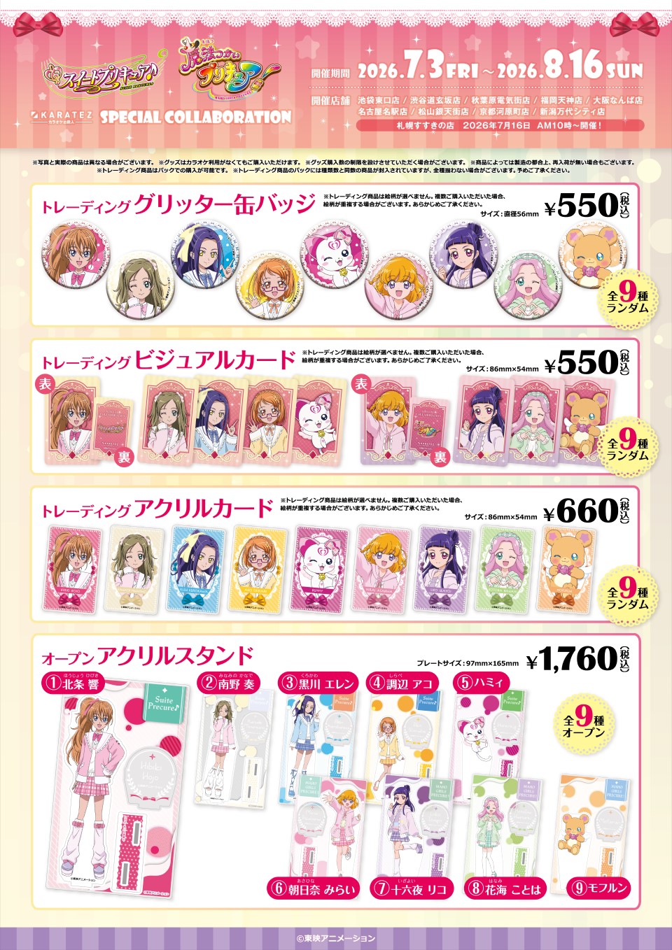 え*よ様 カラ鉄　カラオケの鉄人　スイートプリキュア　アコ　缶バッジ　カード スイートプリキュア♪』&『魔法つかいプリキュア！』×カラオケの鉄人