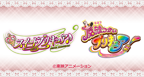 スイートプリキュア♪』&『魔法つかいプリキュア！』×カラオケの鉄人
