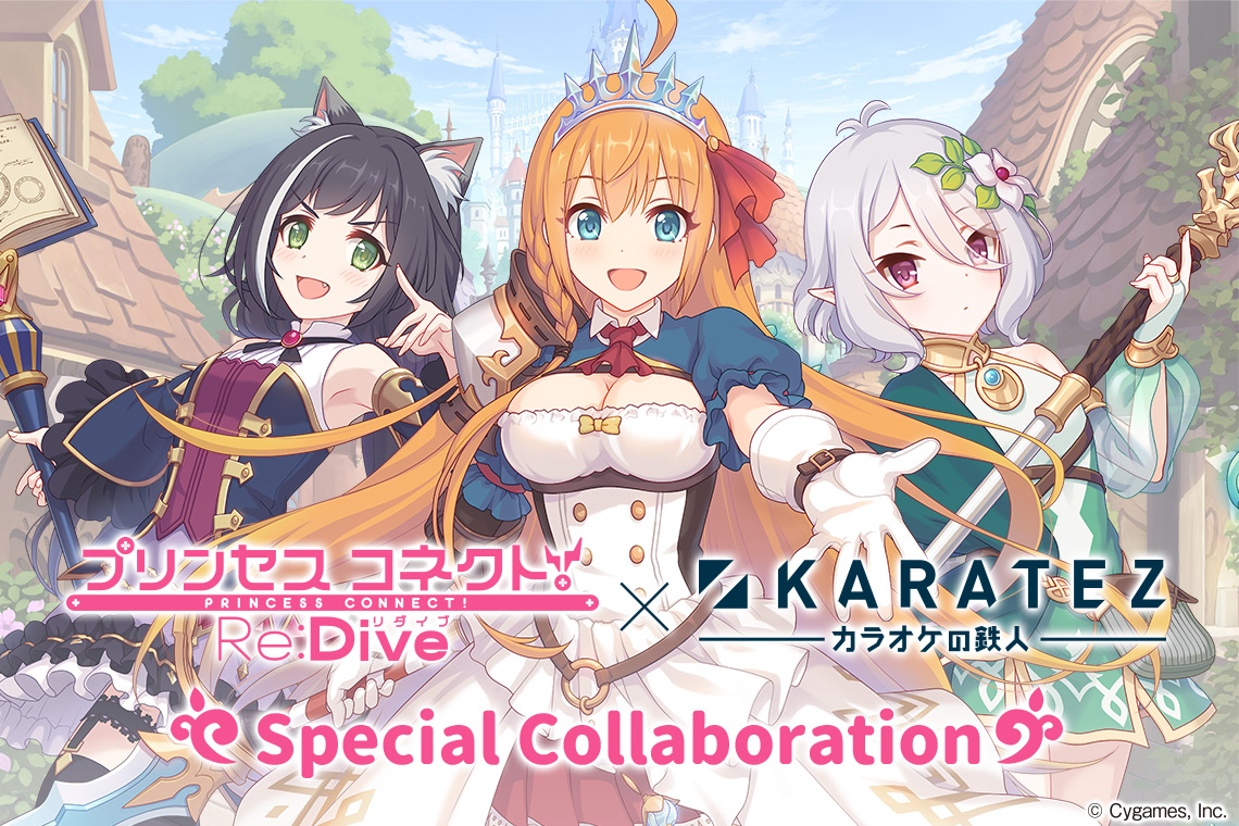 プリンセスコネクト!Re:Dive×カラオケの鉄人