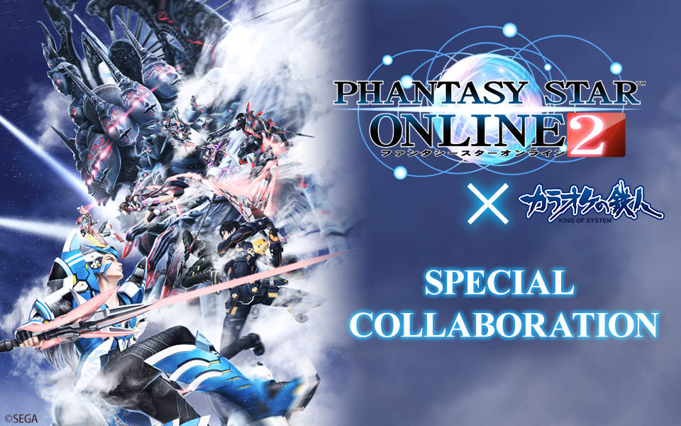 PHANTASY STAR ONLINE 2×カラオケの鉄人 スペシャルコラボレーション