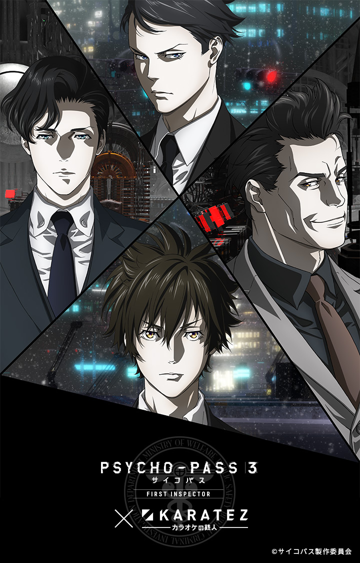 『PSYCHO-PASS サイコパス ３ FIRST INSPECTOR』×カラオケの鉄人