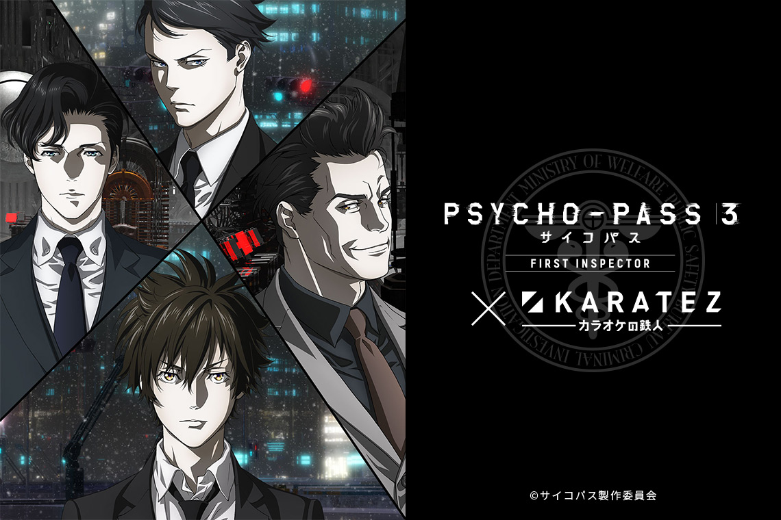 Psycho Pass サイコパス ３ First Inspector カラオケの鉄人 カラオケの鉄人