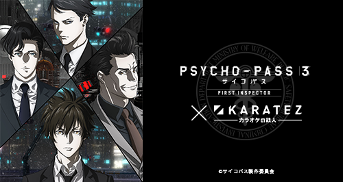 PSYCHO-PASS サイコパス 3 FIRST INSPECTOR』×カラオケの鉄人