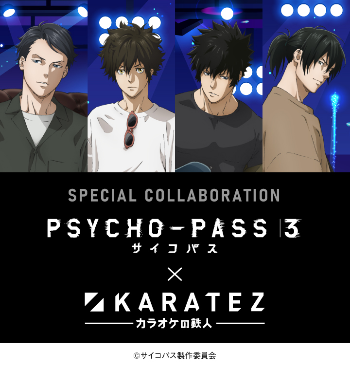 PSYCHO-PASS サイコパス ３×カラオケの鉄人