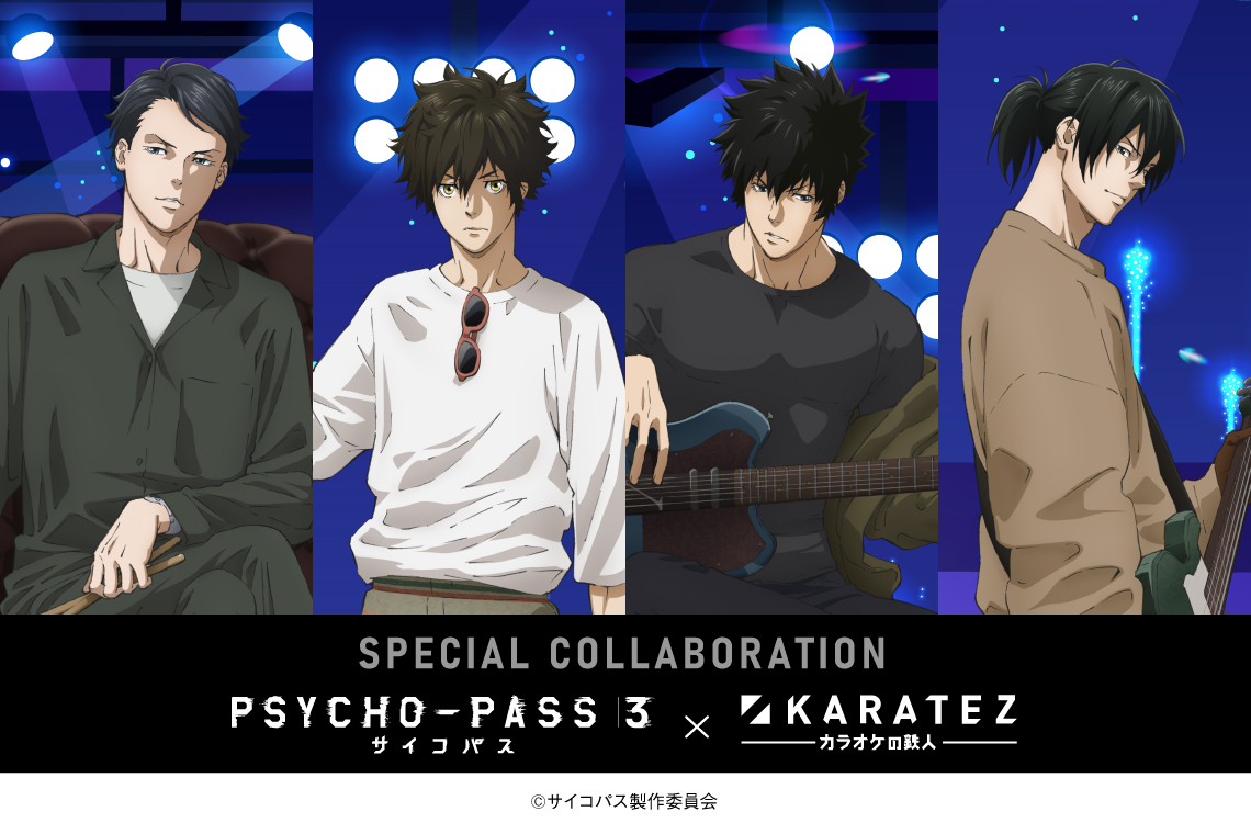 PSYCHO-PASS サイコパス ３×カラオケの鉄人