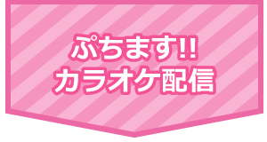 「ぷちます!」関連楽曲配信中＆「ぷちます!!」楽曲も配信予定！