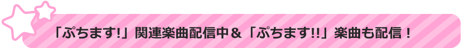 「ぷちます!」関連楽曲配信中＆「ぷちます!!」楽曲も配信予定