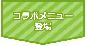 コラボメニュー<br>登場