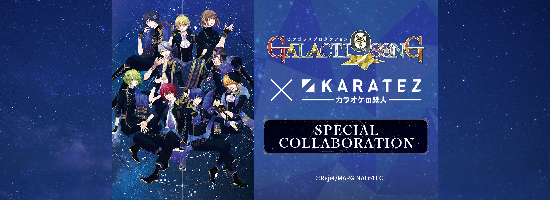 ピタゴラスプロダクション GALACTI9★SONGシリーズ×カラオケの鉄人