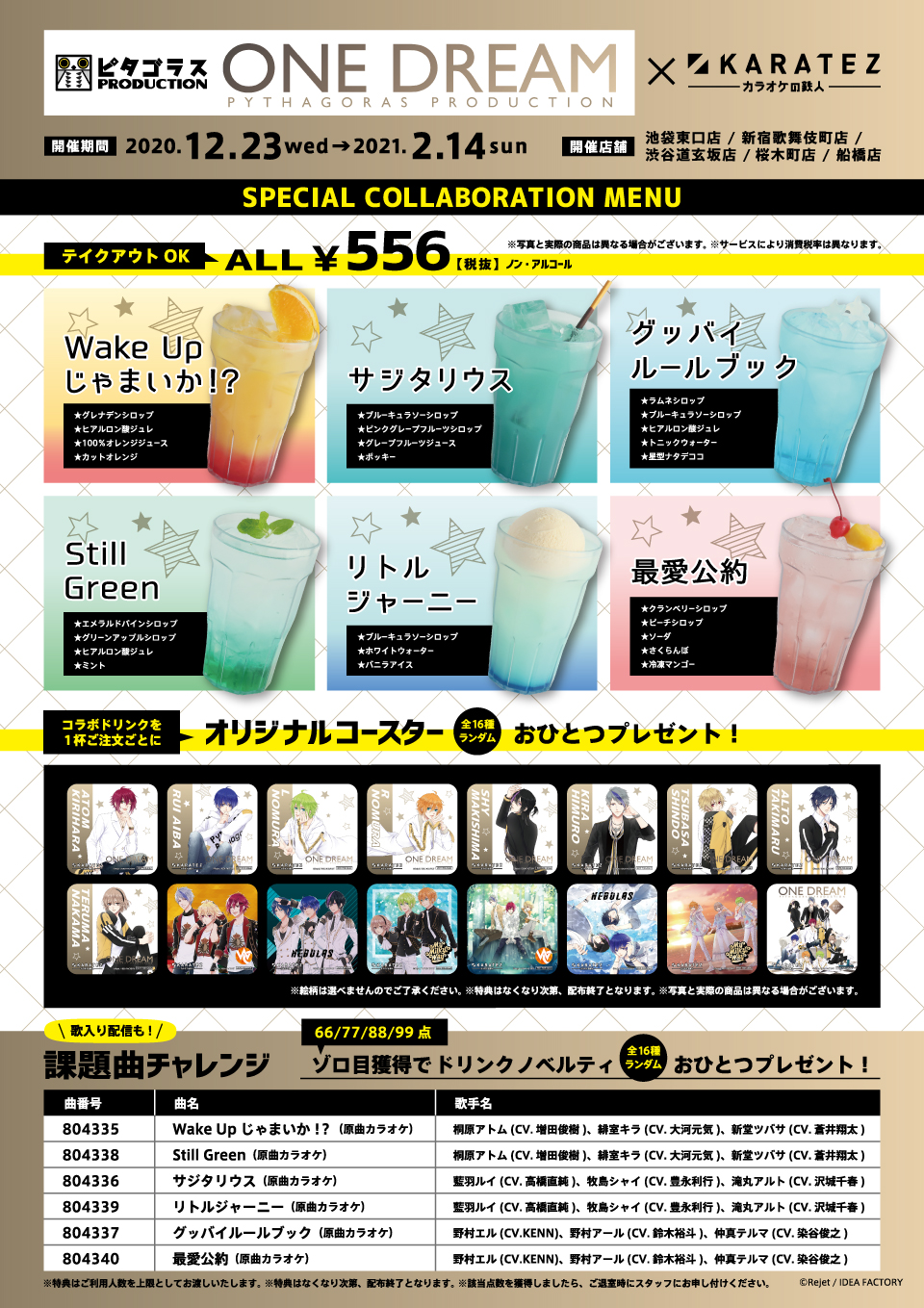 ピタゴラスプロダクション ONE DREAM BEST×カラオケの鉄人