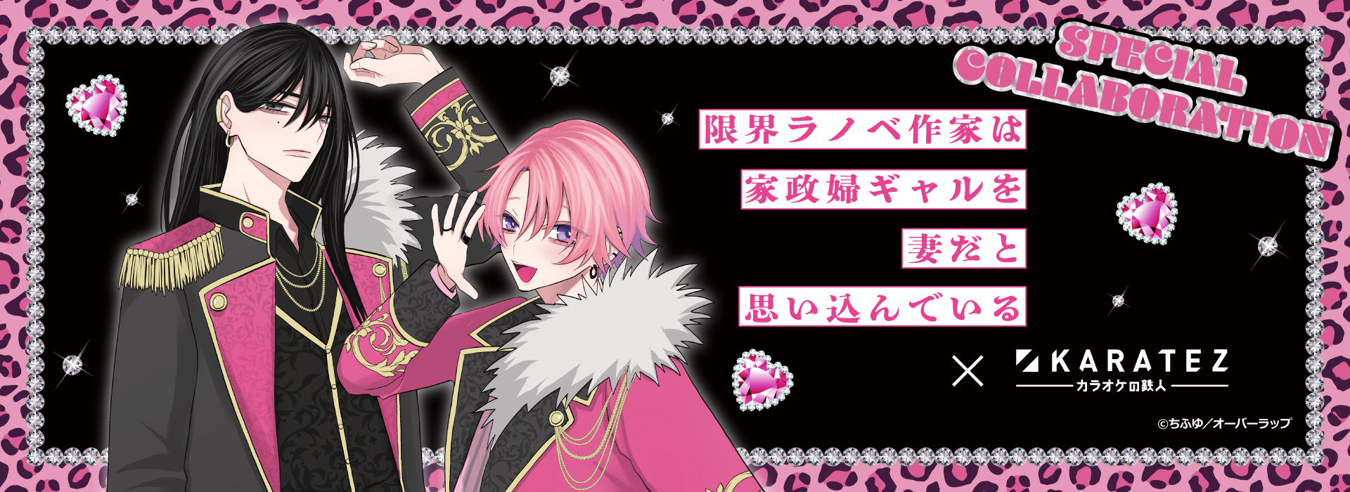 限界ラノベ作家は家政婦ギャルを妻だと思い込んでいる×カラオケの鉄人