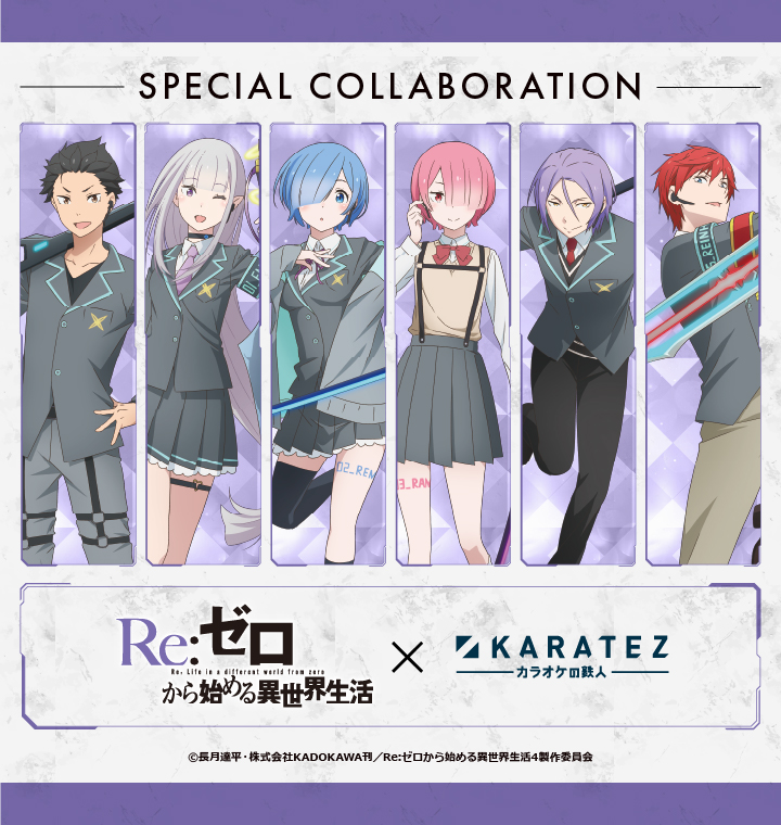 Re:ゼロから始める異世界生活×カラオケの鉄人