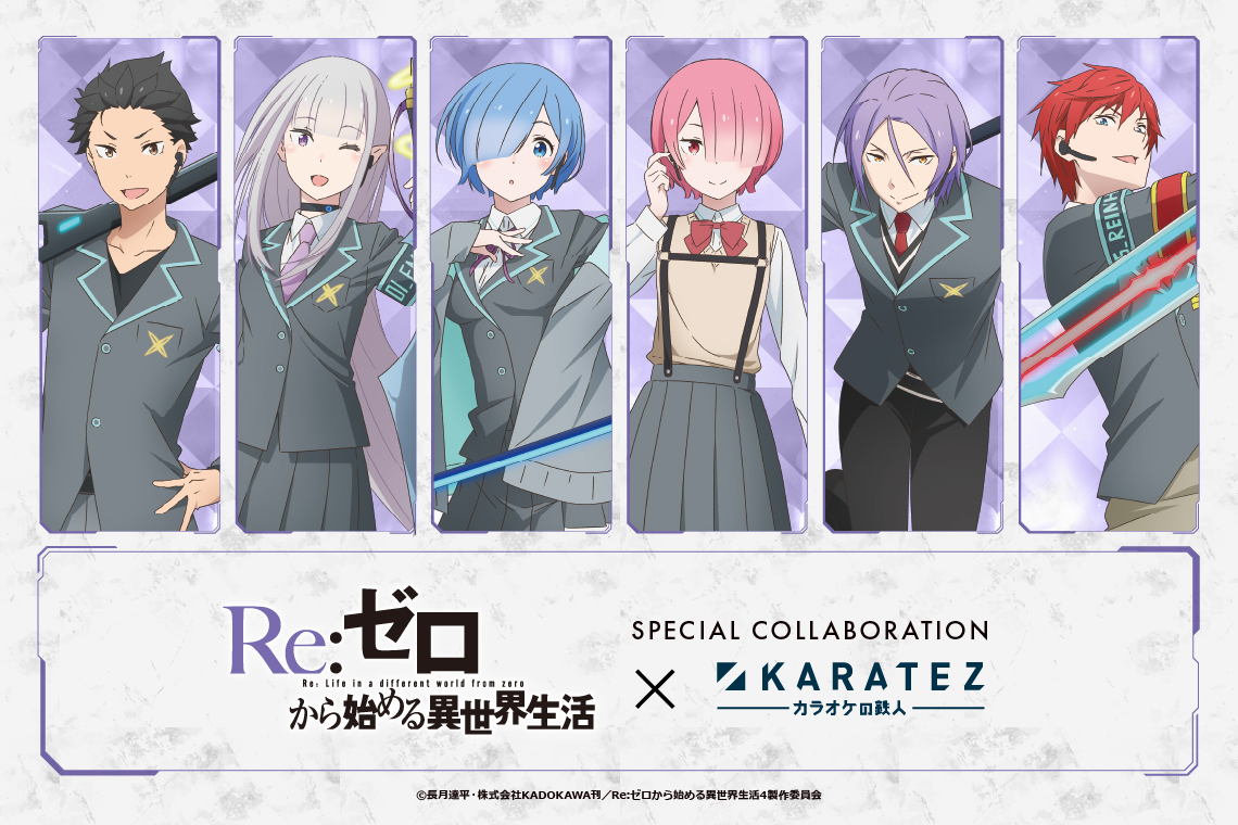 Re:ゼロから始める異世界生活×カラオケの鉄人