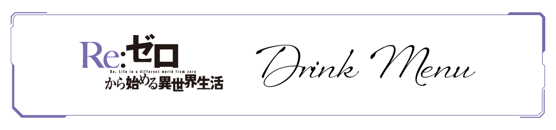 コラボメニュー