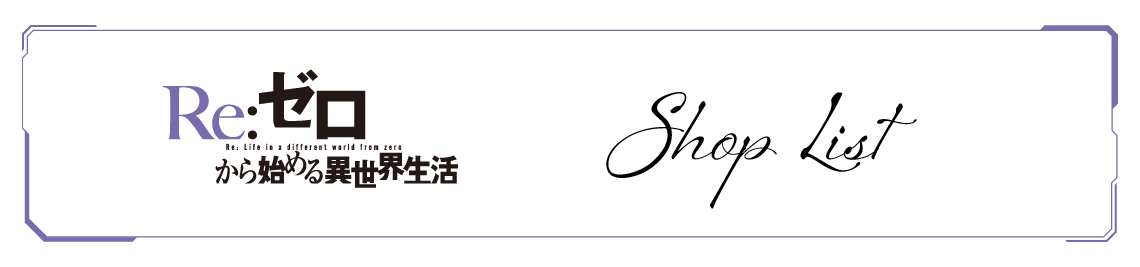 店舗一覧