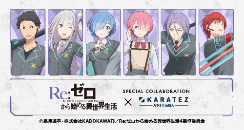 Re:ゼロから始める異世界生活×カラオケの鉄人 - カラオケの鉄人