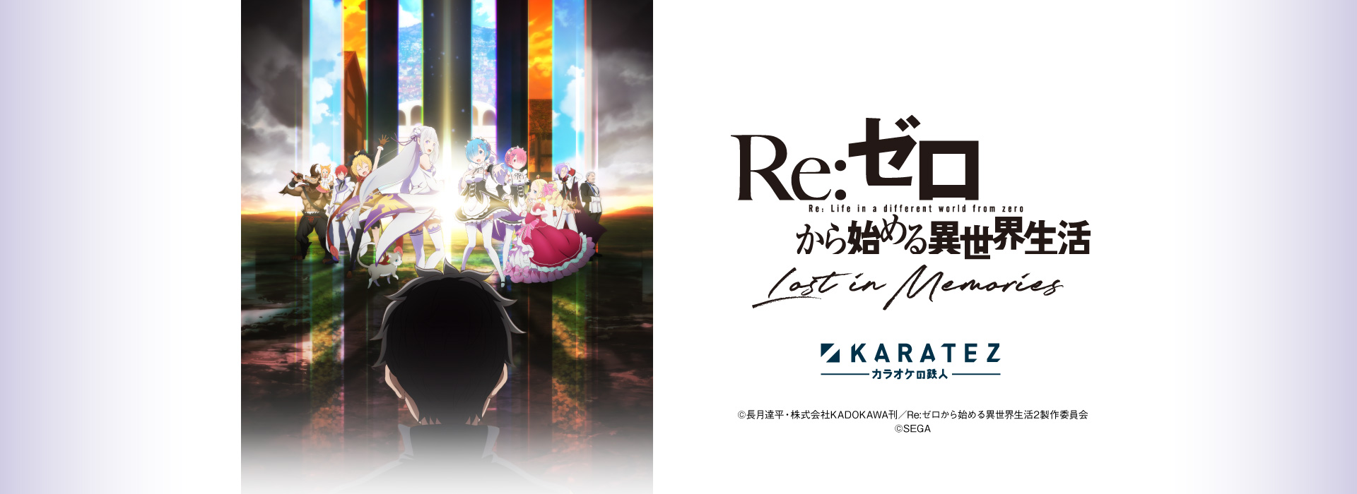 『Re:ゼロから始める異世界生活 Lost in Memories』×カラオケの鉄人