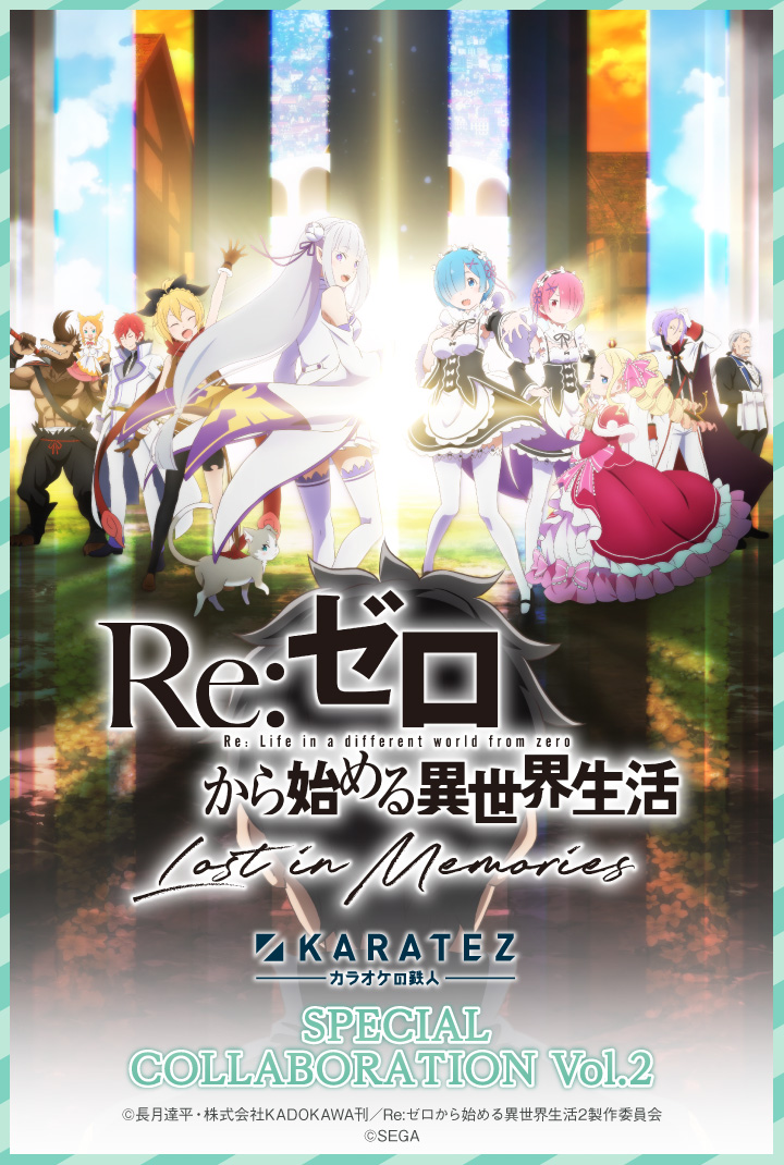 『Re:ゼロから始める異世界生活 Lost in Memories』×カラオケの鉄人 vol.2