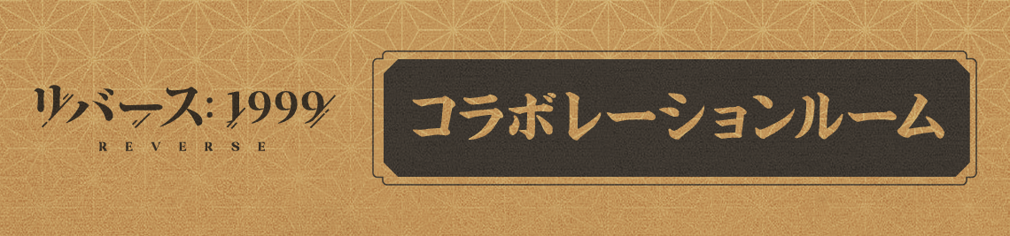 コラボルーム