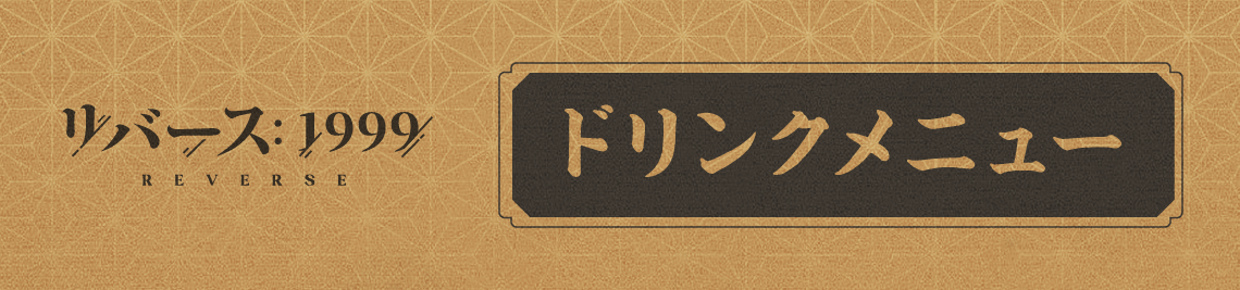 コラボメニュー