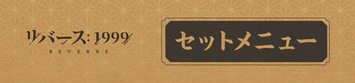 セットメニュー