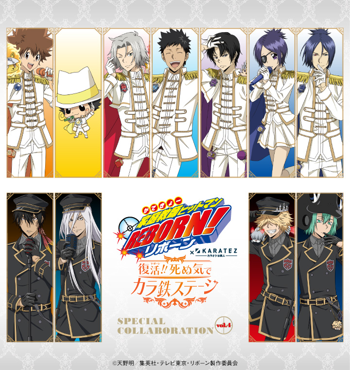 アニメ「家庭教師ヒットマンREBORN!」×カラオケの鉄人《復活（リ・ボーン）！》