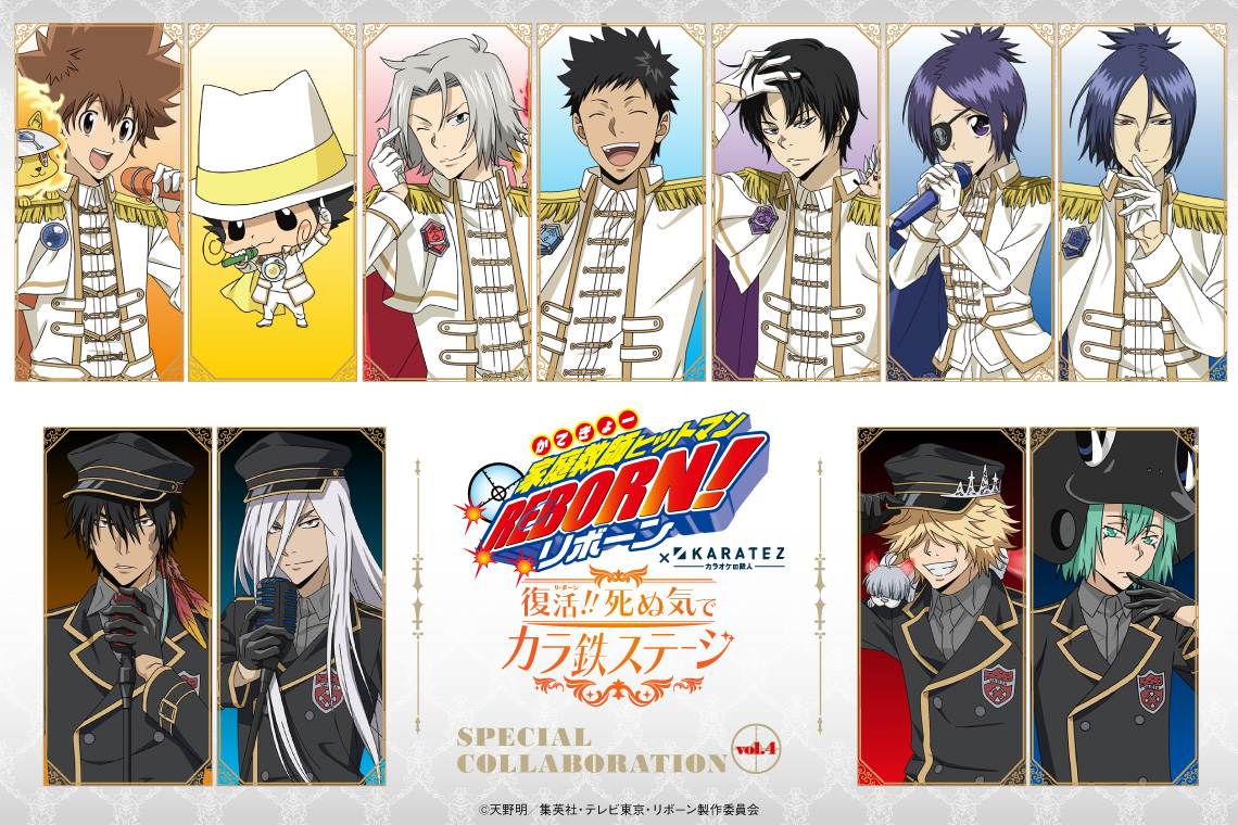 アニメ「家庭教師ヒットマンREBORN!」×カラオケの鉄人《復活（リ・ボーン）！》