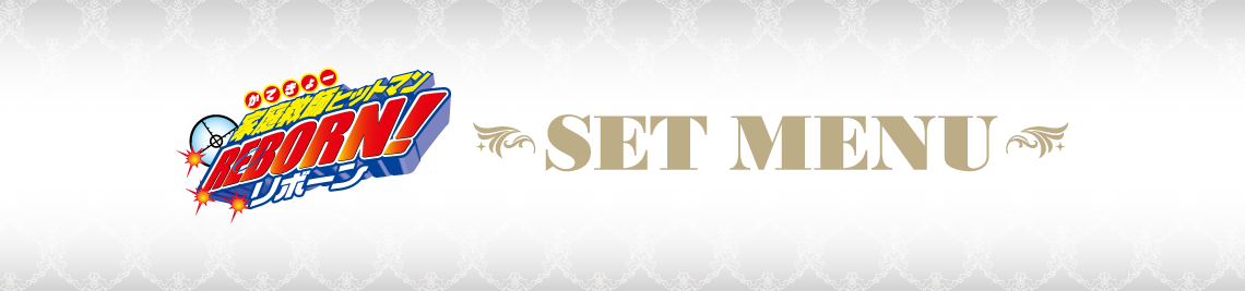 セットメニュー