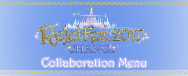 Rejet Fes.2017 CHANGEのドリンク登場！