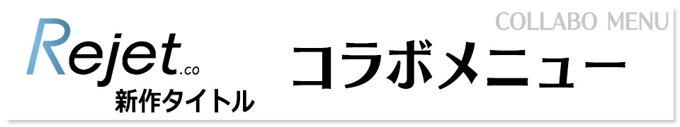 Rejet新作タイトルコラボドリンクの登場