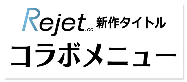 Rejet新作タイトルコラボドリンクの登場