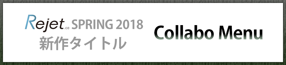 Rejet SPRING 2018 新作タイトルコラボドリンクの登場