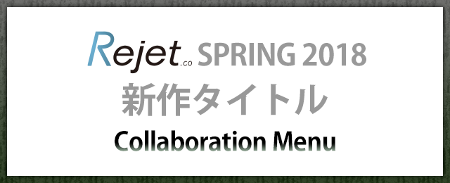 Rejet SPRING 2018 新作タイトルコラボドリンクの登場