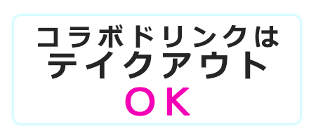 コラボドリンクはテイクアウトOK!!